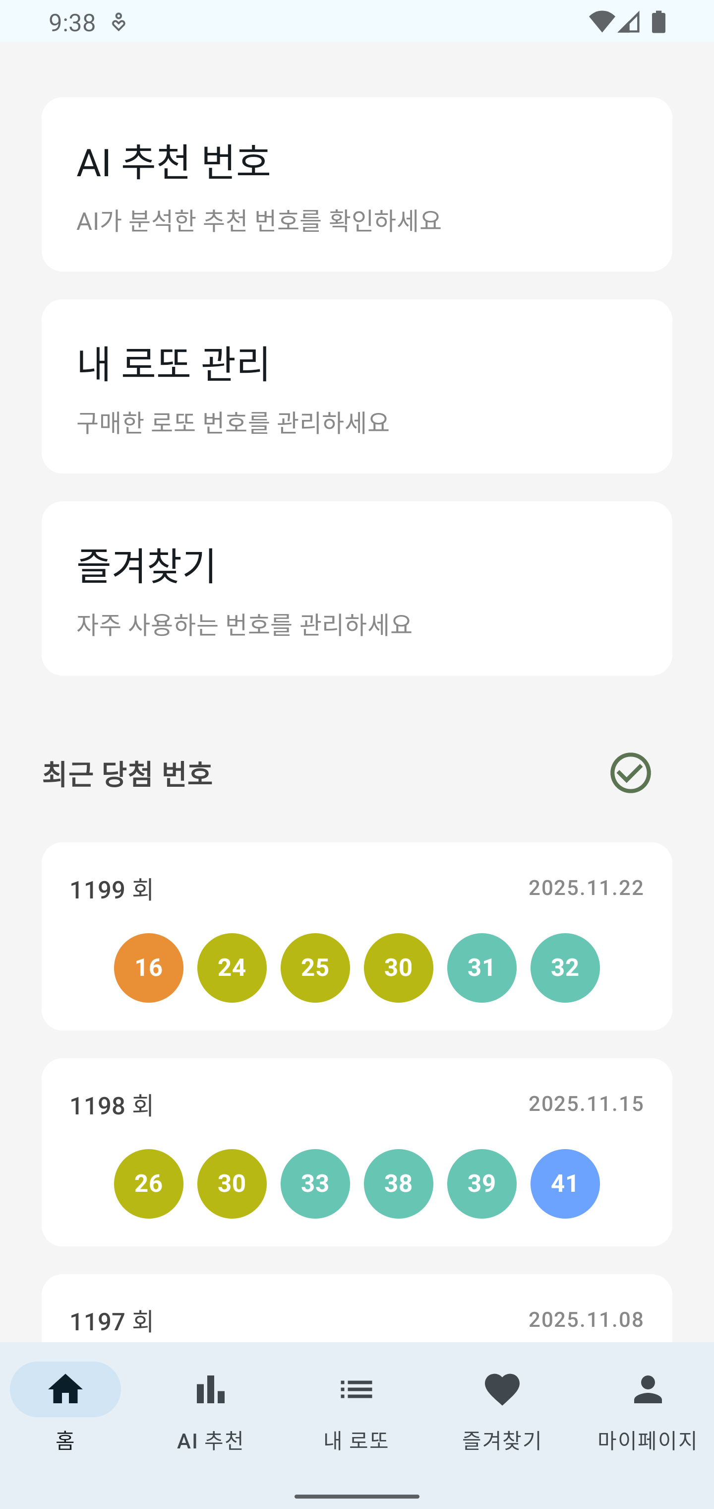 로또 매니저 앱 홈 화면