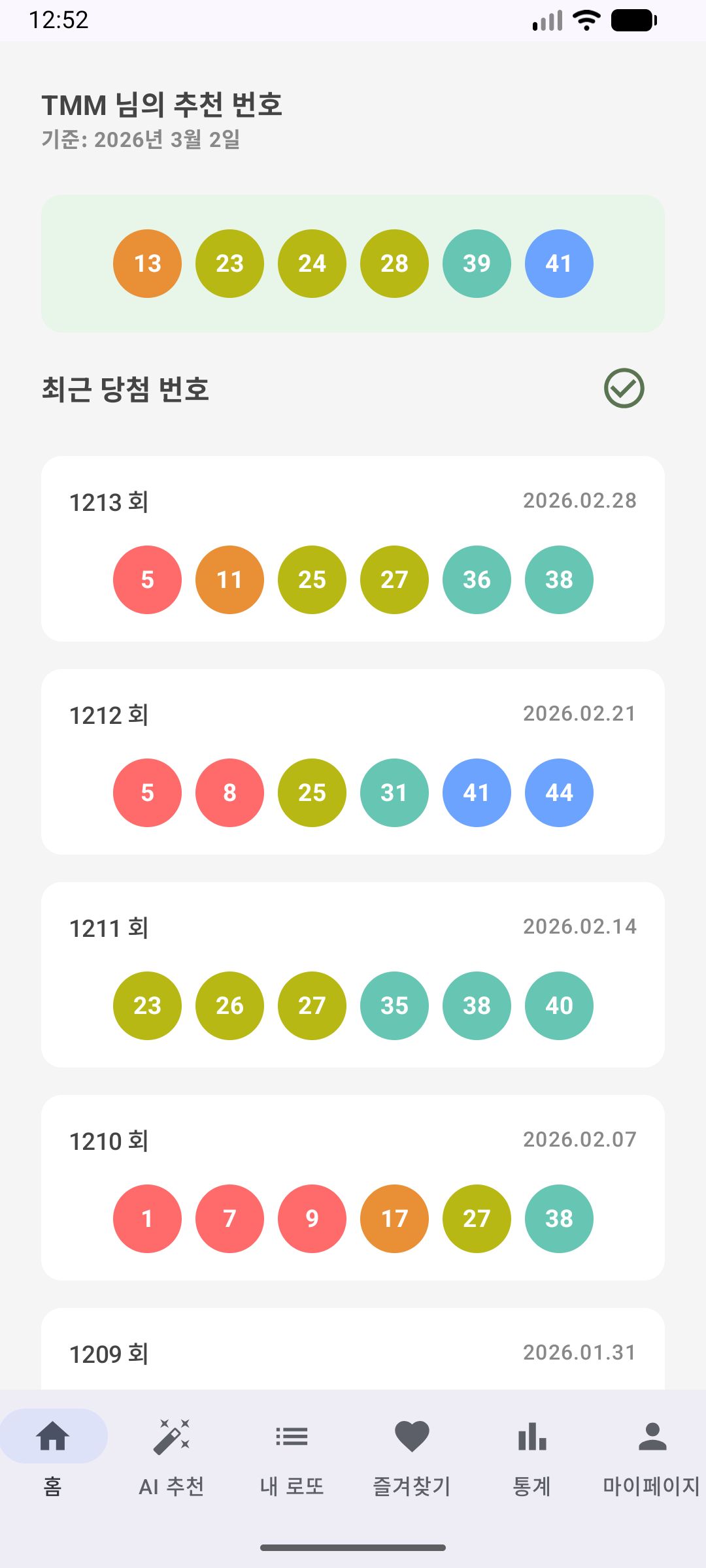 로또 매니저 앱 홈 화면